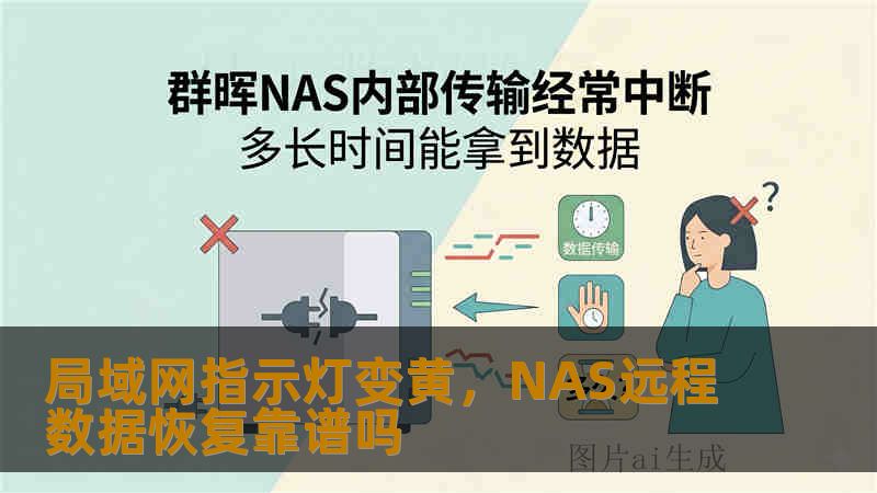 局域网指示灯变黄，NAS远程数据恢复靠谱吗
