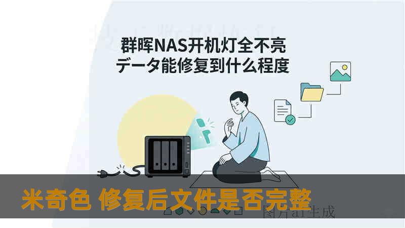 米奇色 修复后文件是否完整