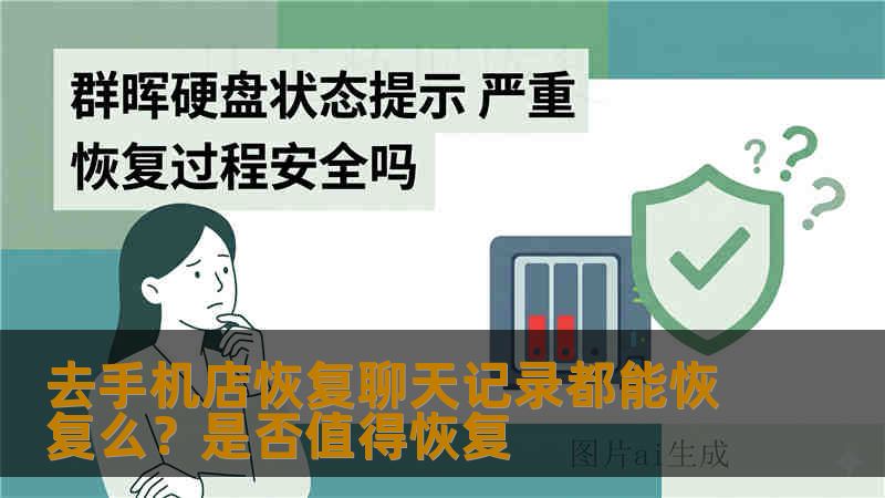 去手机店恢复聊天记录都能恢复么？是否值得恢复