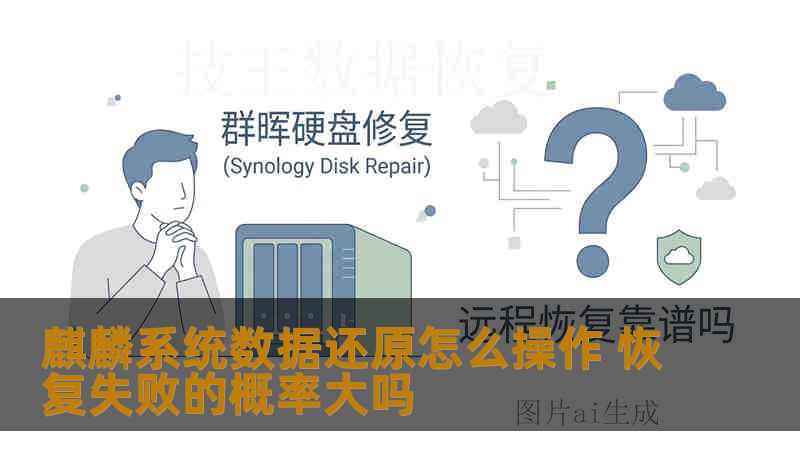 麒麟系统数据还原怎么操作 恢复失败的概率大吗