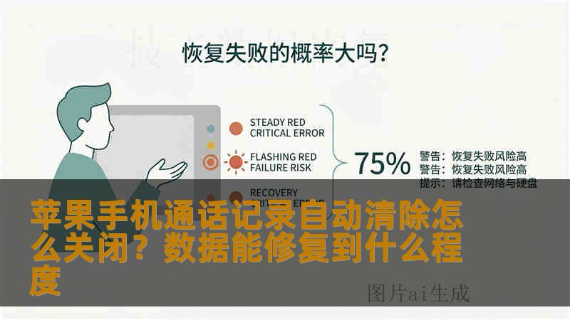 苹果手机通话记录自动清除怎么关闭?数据能修复到什么程度 苹果手机通话记录自动清除怎么关闭?数据能修复到什么程度