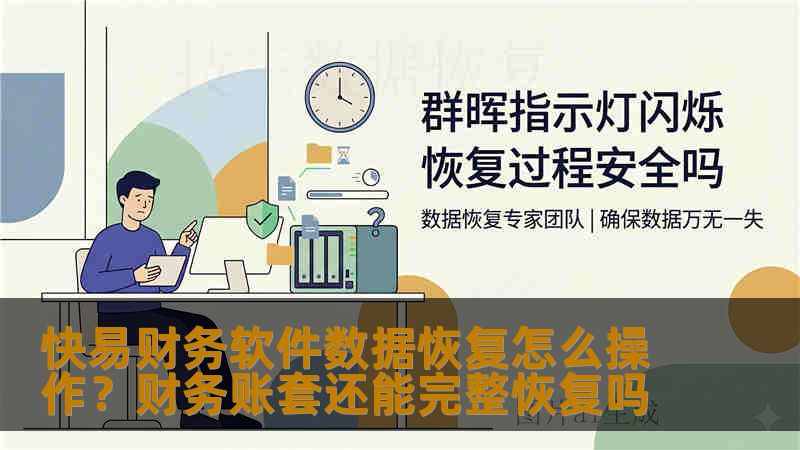 快易财务软件数据恢复怎么操作？财务账套还能完整恢复吗