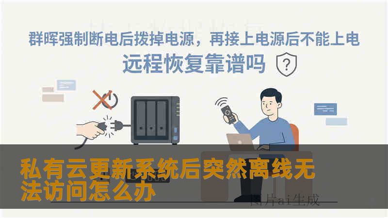 私有云更新系统后突然离线无法访问怎么办 私有云更新系统后突然离线无法访问怎么办