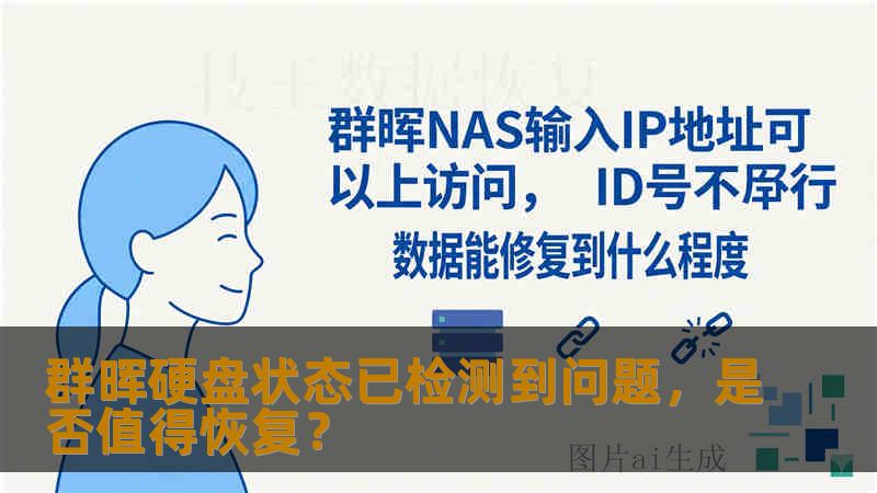 群晖硬盘状态已检测到问题,是否值得恢复? 群晖硬盘状态已检测到问题,是否值得恢复?