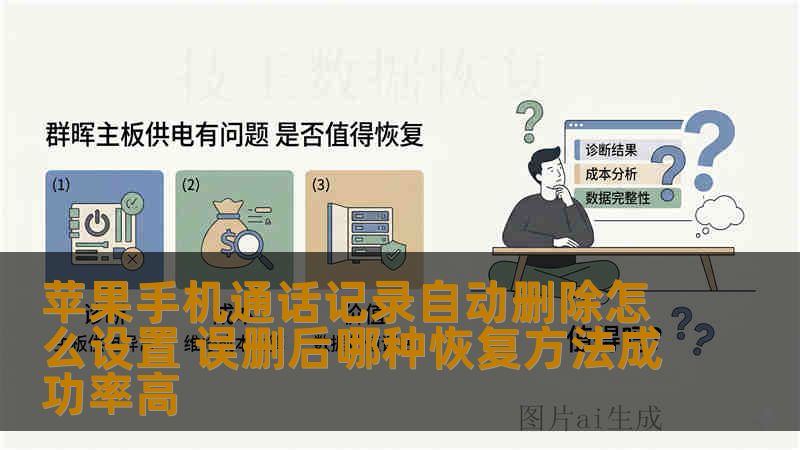 苹果手机通话记录自动删除怎么设置 误删后哪种恢复方法成功率高