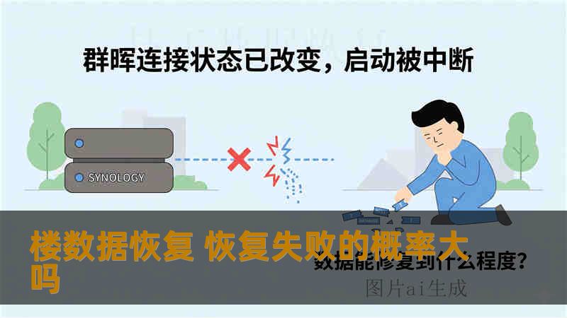 楼数据恢复 恢复失败的概率大吗