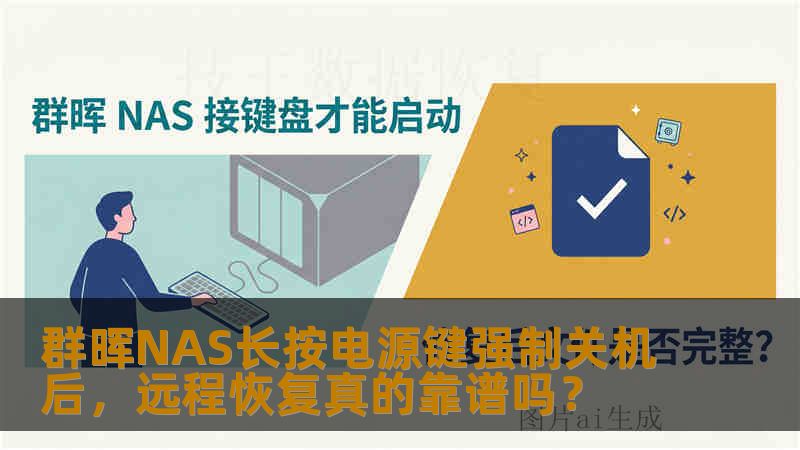 群晖NAS长按电源键强制关机后，远程恢复真的靠谱吗？