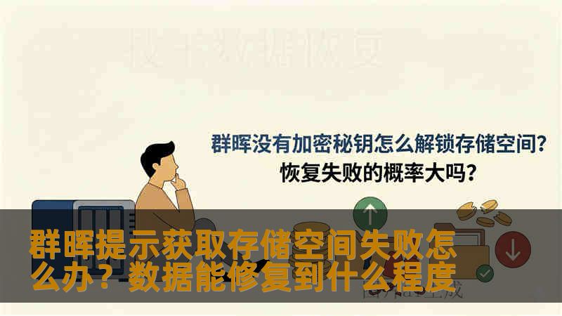 群晖提示获取存储空间失败怎么办？数据能修复到什么程度