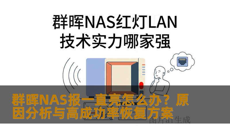 群晖NAS报一直亮怎么办?原因分析与高成功率恢复方案 群晖NAS报一直亮怎么办?原因分析与高成功率恢复方案
