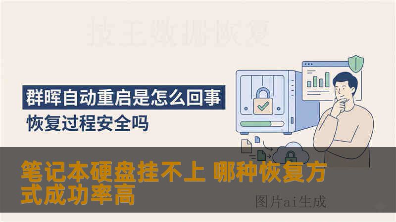 笔记本硬盘挂不上 哪种恢复方式成功率高