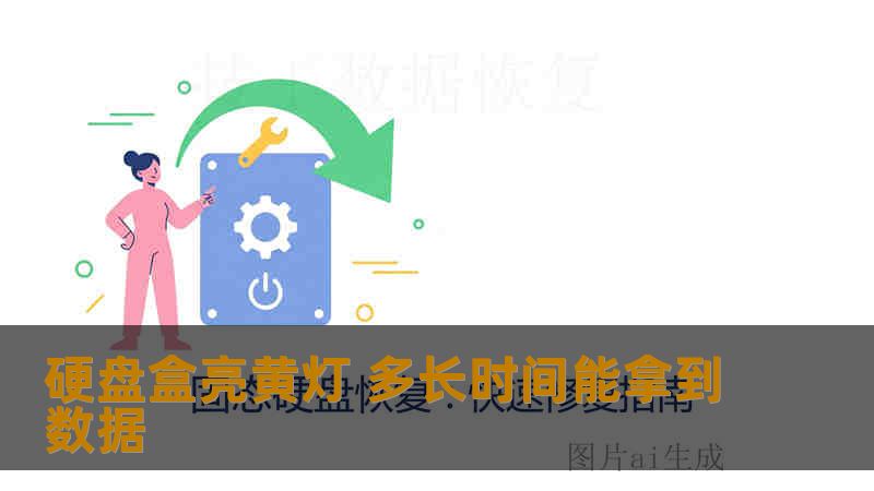 硬盘盒亮黄灯 多长时间能拿到数据