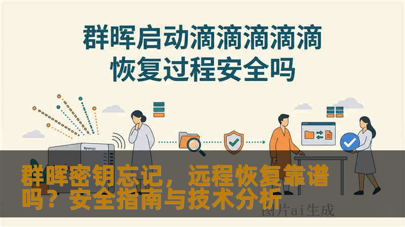 群晖密钥忘记,远程恢复靠谱吗?安全指南与技术分析 群晖密钥忘记,远程恢复靠谱吗?安全指南与技术分析