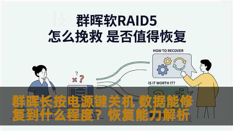 群晖长按电源键关机 数据能修复到什么程度？恢复能力解析
