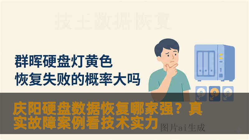 庆阳硬盘数据恢复哪家强？真实故障案例看技术实力