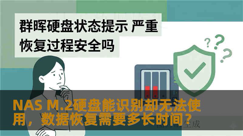 NAS M.2硬盘能识别却无法使用，数据恢复需要多长时间？