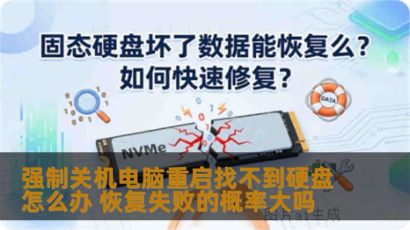强制关机电脑重启找不到硬盘怎么办 恢复失败的概率大吗