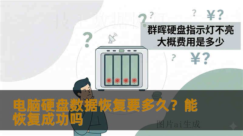 电脑硬盘数据恢复要多久？能恢复成功吗