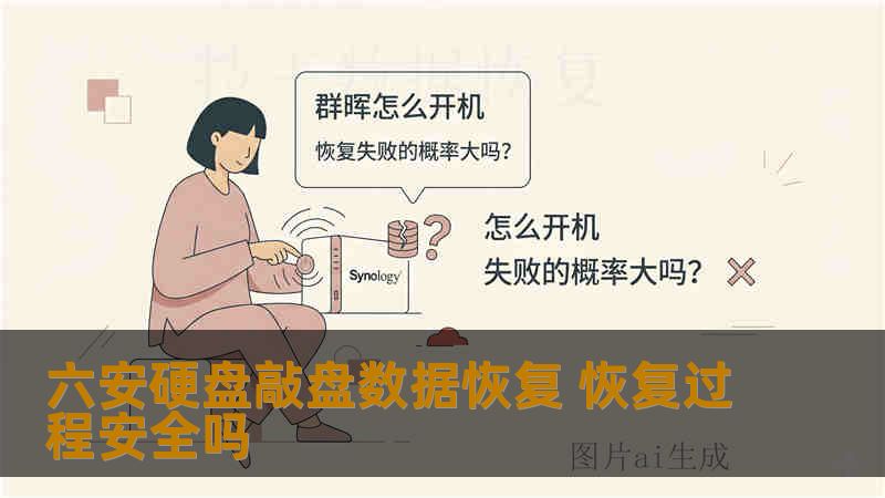 六安硬盘敲盘数据恢复 恢复过程安全吗