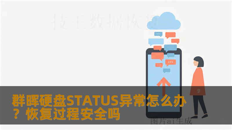 群晖硬盘STATUS异常怎么办？恢复过程安全吗