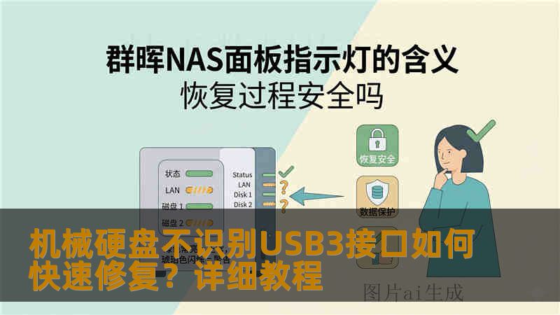 机械硬盘不识别USB3接口如何快速修复？详细教程