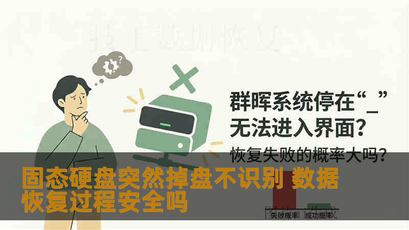 固态硬盘突然掉盘不识别 数据恢复过程安全吗