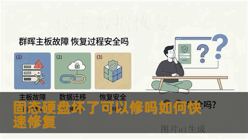 固态硬盘坏了可以修吗如何快速修复