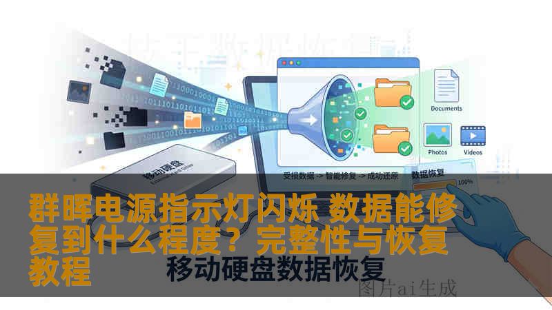 群晖电源指示灯闪烁 数据能修复到什么程度?完整性与恢复教程 群晖电源指示灯闪烁 数据能修复到什么程度?完整性与恢复教程