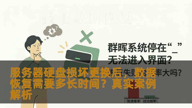 服务器硬盘损坏更换后,数据恢复需要多长时间?真实案例解析 服务器硬盘损坏更换后,数据恢复需要多长时间?真实案例解析