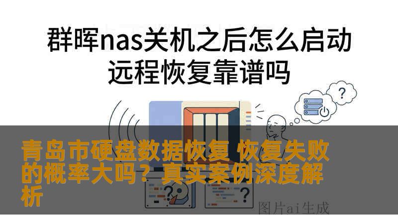 青岛市硬盘数据恢复 恢复失败的概率大吗?真实案例深度解析 青岛市硬盘数据恢复 恢复失败的概率大吗?真实案例深度解析