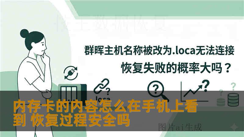 内存卡插手机读不出数据？本文通过真实案例解析恢复过程安全性，提供无损查看步骤，避免二次损坏。