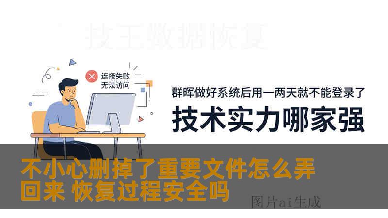 不小心删掉了重要文件怎么弄回来 恢复过程安全吗