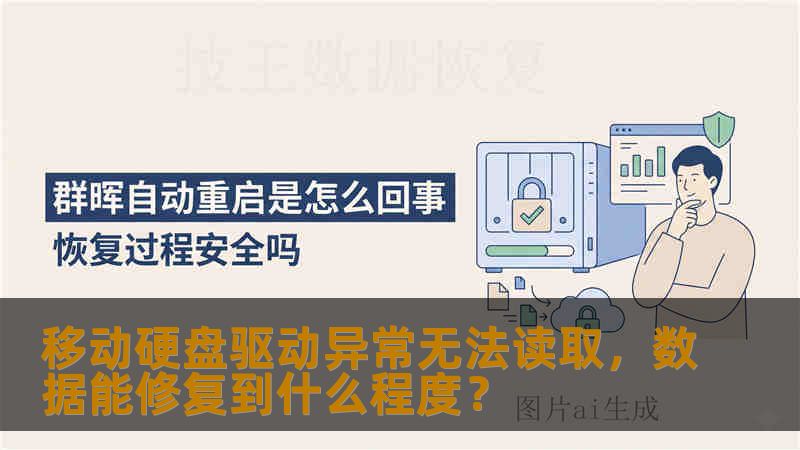 移动硬盘驱动异常无法读取，数据能修复到什么程度？