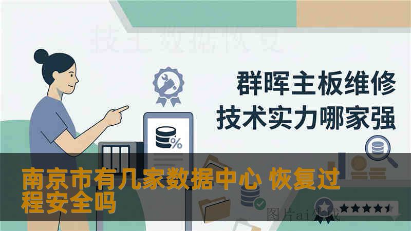 南京市有几家数据中心 恢复过程安全吗