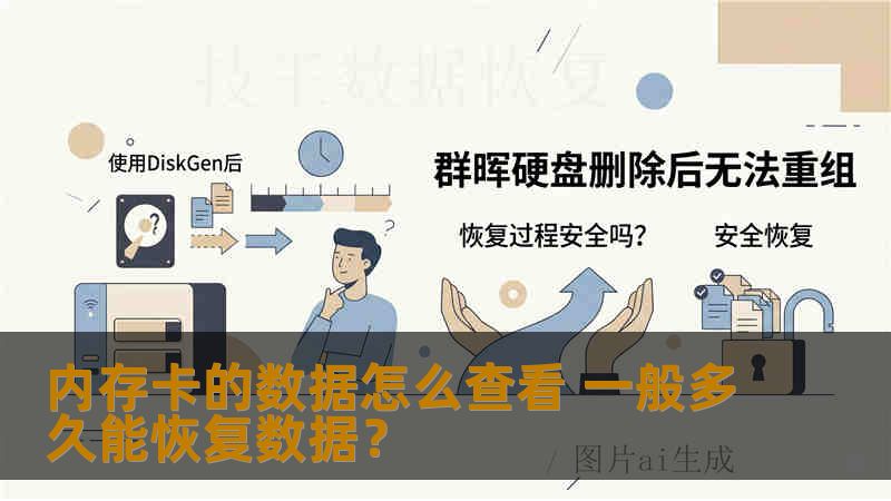 内存卡的数据怎么查看 一般多久能恢复数据？