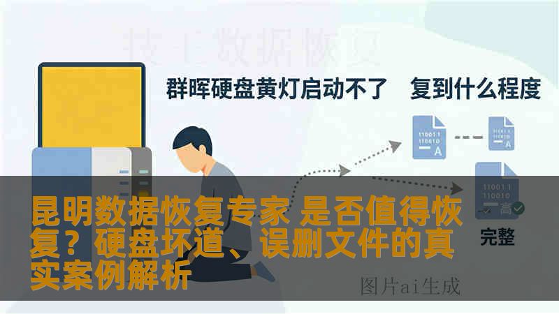 昆明数据恢复专家 是否值得恢复？硬盘坏道、误删文件的真实案例解析