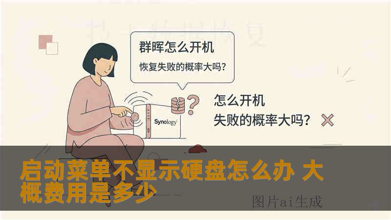 电脑开机后在启动菜单中找不到硬盘，系统无法进入？常见原因包括BIOS设置错误、引导记录损坏或硬盘物理故障。本文结合SSD掉盘与RAID阵列丢失两个真实案例，分析故障原因与数据恢复费用范围，帮助您判断下一步处理方向。