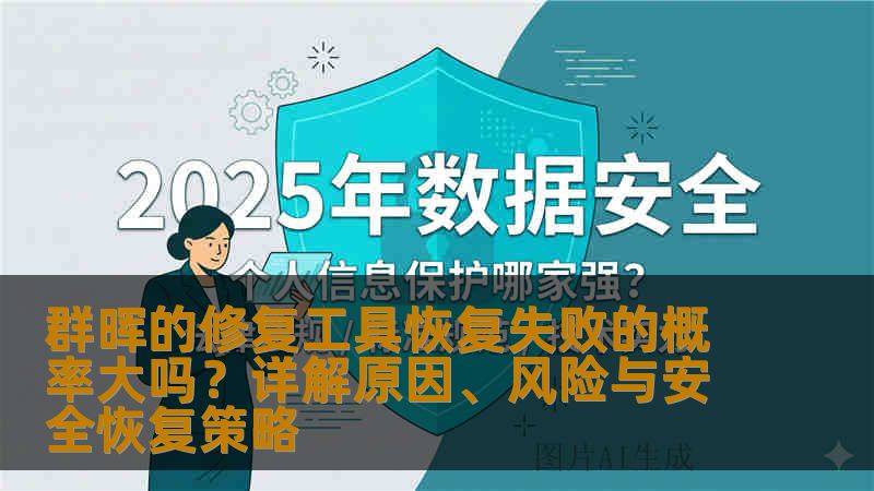 群晖的修复工具恢复失败的概率大吗？本文从常见修复工具原理、失败原因、风险判断、成功率提升策略以及安全恢复方案全方位解析，帮助你做出正确决策。