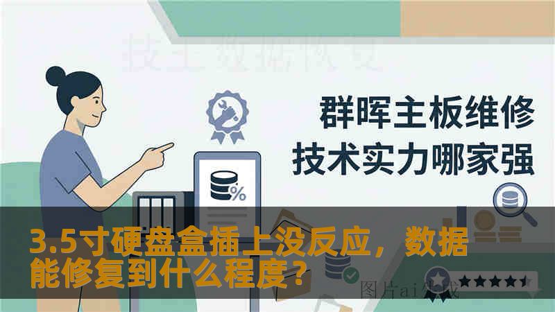 3.5寸硬盘盒插上没反应，数据能修复到什么程度？