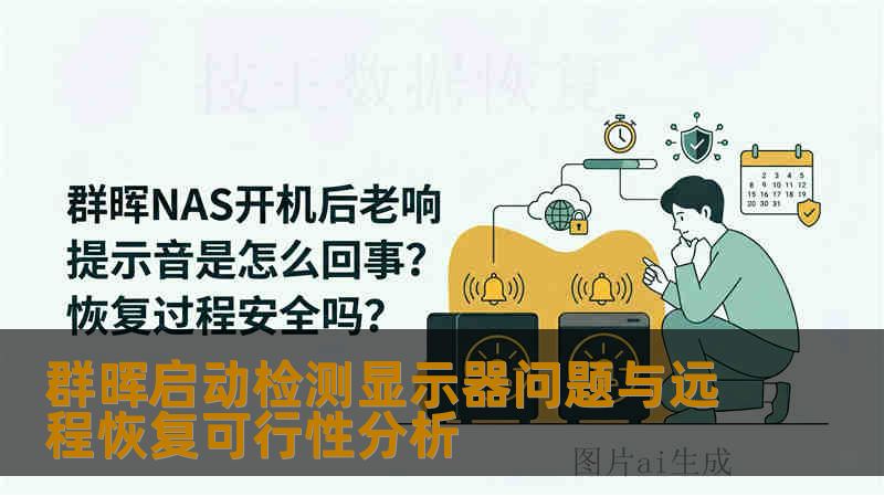 群晖启动检测显示器问题与远程恢复可行性分析