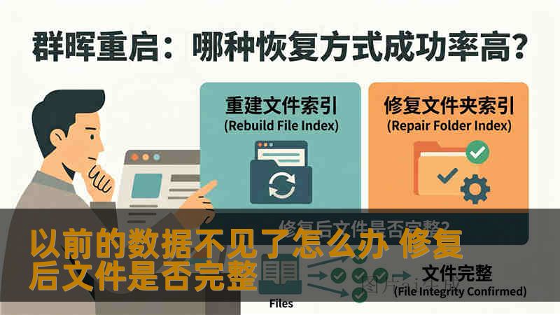 以前的数据不见了怎么办 修复后文件是否完整 以前的数据不见了怎么办 修复后文件是否完整