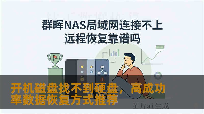 开机磁盘找不到硬盘，高成功率数据恢复方式推荐