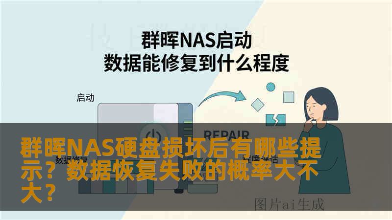 分析群晖NAS硬盘坏道、红灯闪烁、无法访问等故障提示，结合实际案例讲解恢复成功与失败的关键因素，提供安全操作指南。