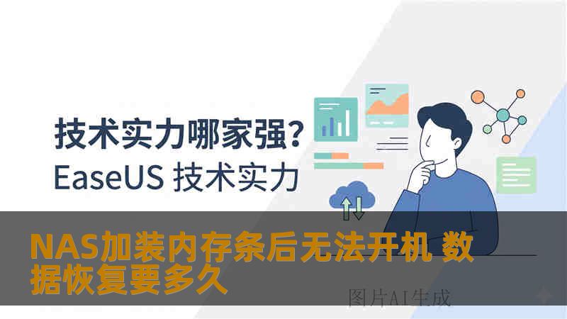 NAS加装内存条后无法开机 数据恢复要多久