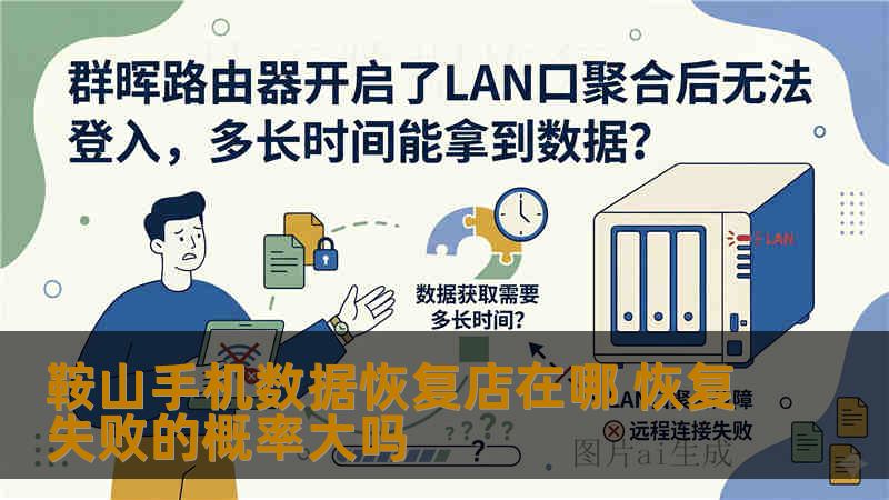 鞍山手机数据恢复店在哪 恢复失败的概率大吗 鞍山手机数据恢复店在哪 恢复失败的概率大吗