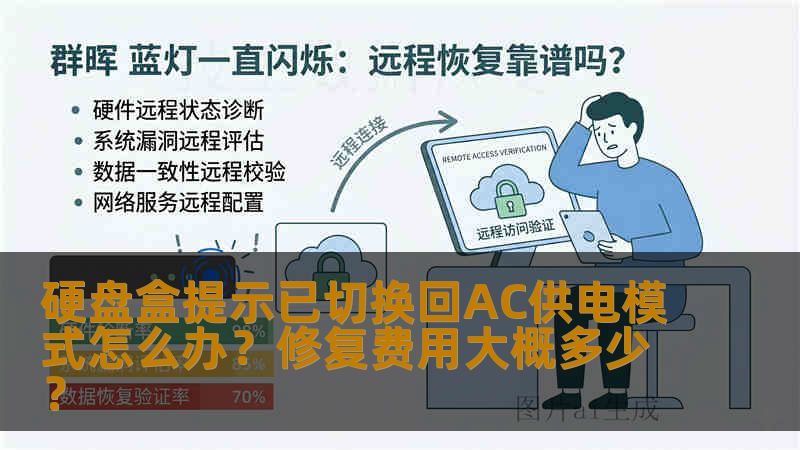 硬盘盒提示已切换回AC供电模式怎么办？修复费用大概多少？