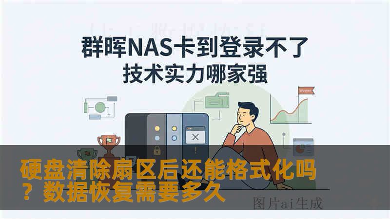 硬盘清除扇区后还能格式化吗？数据恢复需要多久