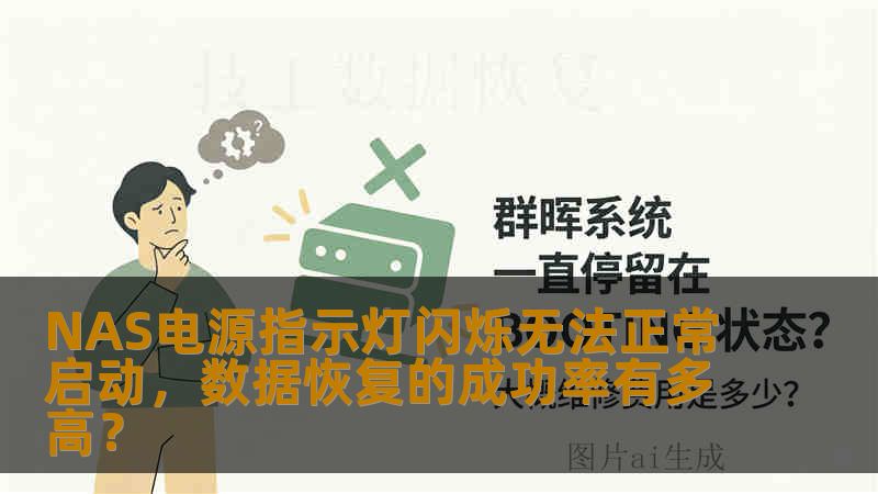 NAS电源指示灯闪烁无法正常启动，数据恢复的成功率有多高？