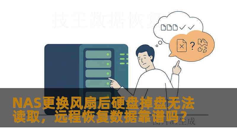 NAS更换风扇后硬盘掉盘无法读取，远程恢复数据靠谱吗？