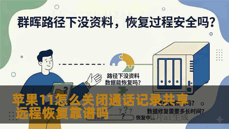 苹果11怎么关闭通话记录共享 远程恢复靠谱吗