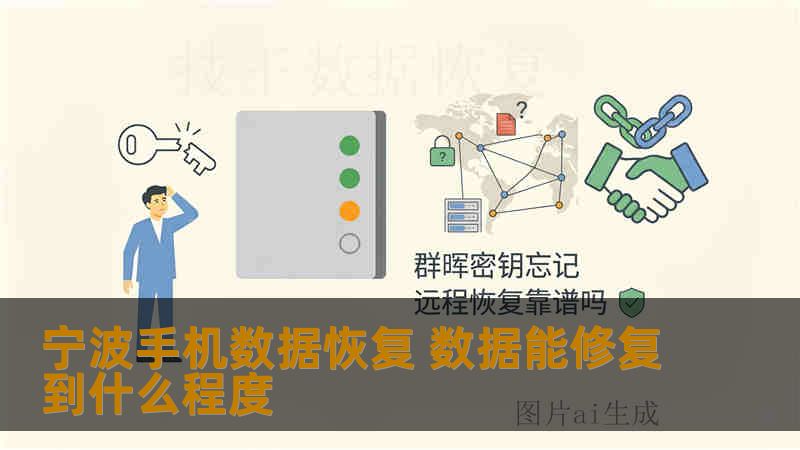 宁波手机数据恢复 数据能修复到什么程度